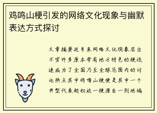 鸡鸣山梗引发的网络文化现象与幽默表达方式探讨