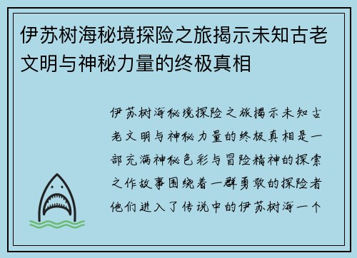 伊苏树海秘境探险之旅揭示未知古老文明与神秘力量的终极真相