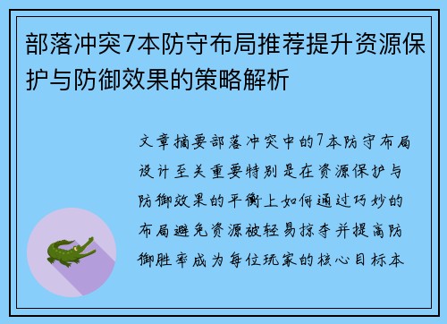 部落冲突7本防守布局推荐提升资源保护与防御效果的策略解析