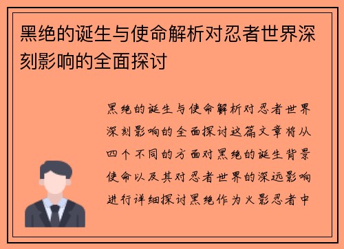 黑绝的诞生与使命解析对忍者世界深刻影响的全面探讨