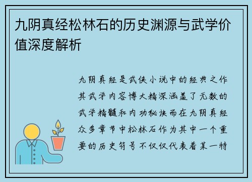 九阴真经松林石的历史渊源与武学价值深度解析