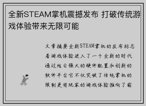 全新STEAM掌机震撼发布 打破传统游戏体验带来无限可能