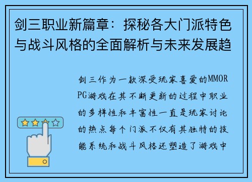 剑三职业新篇章：探秘各大门派特色与战斗风格的全面解析与未来发展趋势