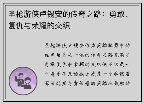 圣枪游侠卢锡安的传奇之路:勇敢、复仇与荣耀的交织 圣枪游侠卢锡安的传奇之路:勇敢、复仇与荣耀的交织