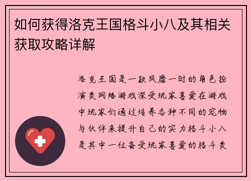 如何获得洛克王国格斗小八及其相关获取攻略详解