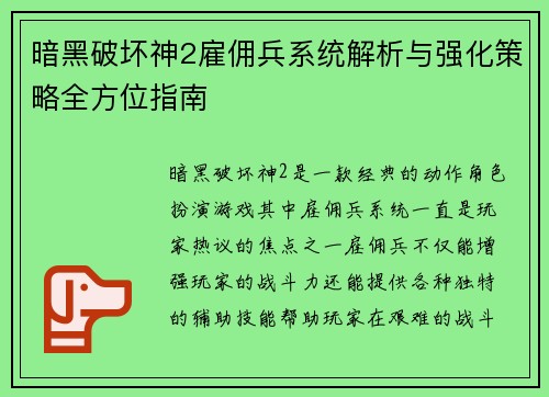 暗黑破坏神2雇佣兵系统解析与强化策略全方位指南