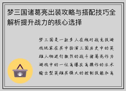 梦三国诸葛亮出装攻略与搭配技巧全解析提升战力的核心选择