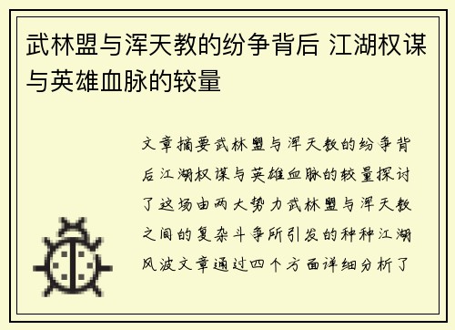 武林盟与浑天教的纷争背后 江湖权谋与英雄血脉的较量