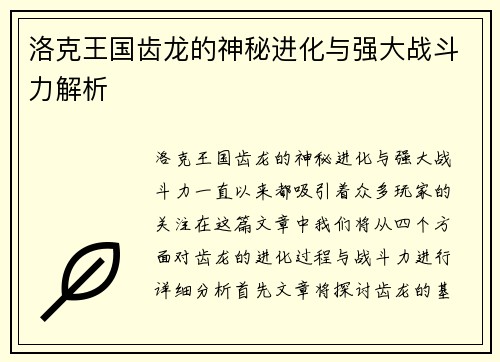 洛克王国齿龙的神秘进化与强大战斗力解析