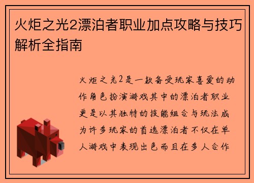 火炬之光2漂泊者职业加点攻略与技巧解析全指南