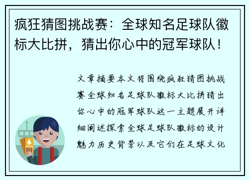 疯狂猜图挑战赛：全球知名足球队徽标大比拼，猜出你心中的冠军球队！