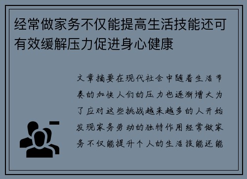 经常做家务不仅能提高生活技能还可有效缓解压力促进身心健康