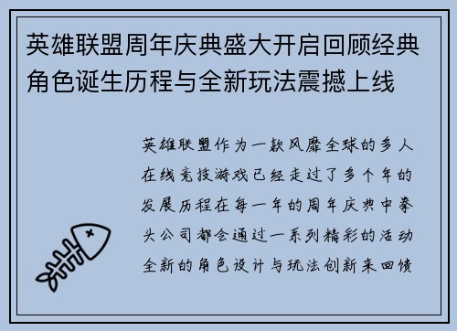 英雄联盟周年庆典盛大开启回顾经典角色诞生历程与全新玩法震撼上线