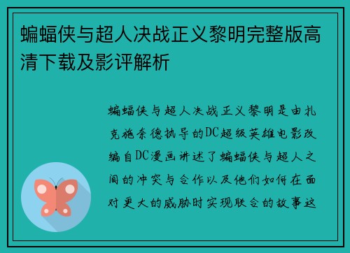 蝙蝠侠与超人决战正义黎明完整版高清下载及影评解析