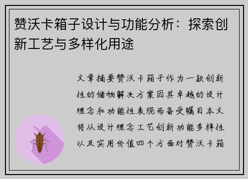赞沃卡箱子设计与功能分析：探索创新工艺与多样化用途
