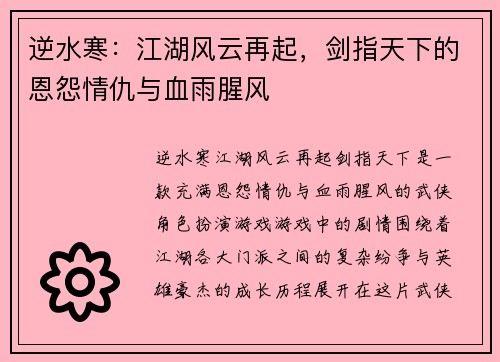 逆水寒：江湖风云再起，剑指天下的恩怨情仇与血雨腥风