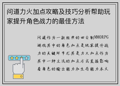 问道力火加点攻略及技巧分析帮助玩家提升角色战力的最佳方法
