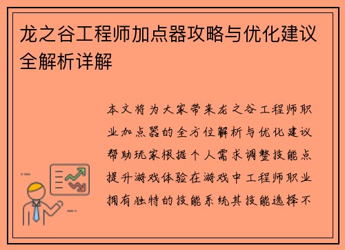 龙之谷工程师加点器攻略与优化建议全解析详解