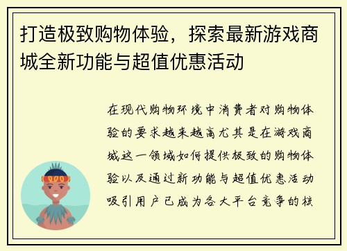 打造极致购物体验,探索最新游戏商城全新功能与超值优惠活动 打造极致购物体验,探索最新游戏商城全新功能与超值优惠活动