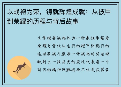 以战袍为荣,铸就辉煌成就:从披甲到荣耀的历程与背后故事 以战袍为荣,铸就辉煌成就:从披甲到荣耀的历程与背后故事