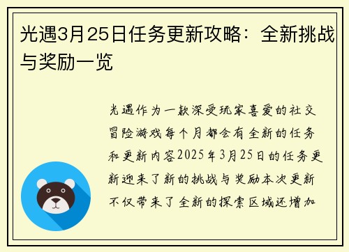 光遇3月25日任务更新攻略：全新挑战与奖励一览