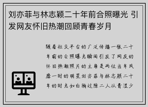 刘亦菲与林志颖二十年前合照曝光 引发网友怀旧热潮回顾青春岁月