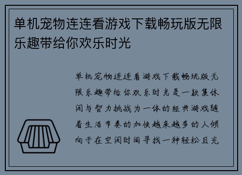 单机宠物连连看游戏下载畅玩版无限乐趣带给你欢乐时光