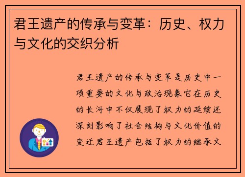 君王遗产的传承与变革：历史、权力与文化的交织分析