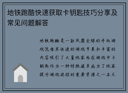 地铁跑酷快速获取卡钥匙技巧分享及常见问题解答