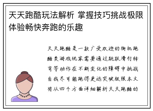 天天跑酷玩法解析 掌握技巧挑战极限体验畅快奔跑的乐趣