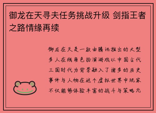 御龙在天寻夫任务挑战升级 剑指王者之路情缘再续